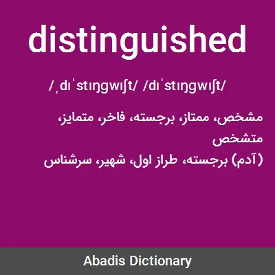 معنی distinguished