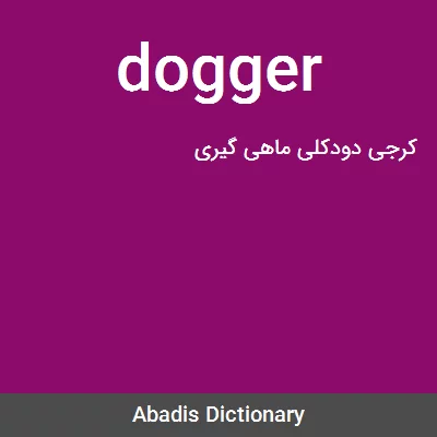 معنی dogger