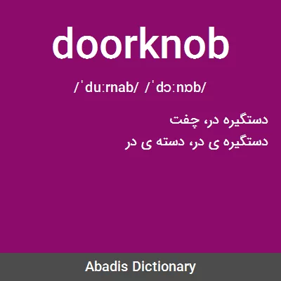 معنی doorknob