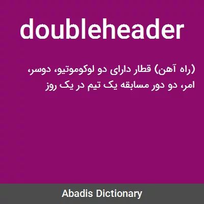 معنی doubleheader