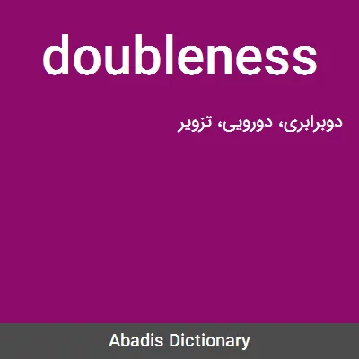 معنی doubleness