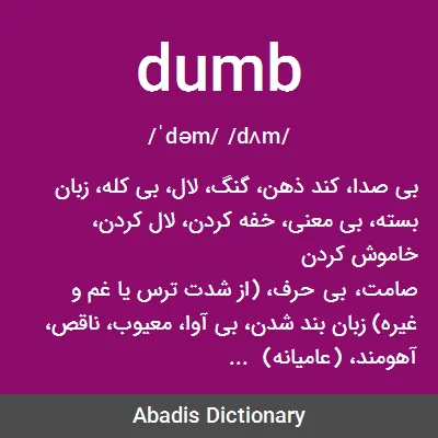 معنی dumb