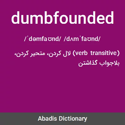 معنی dumbfounded
