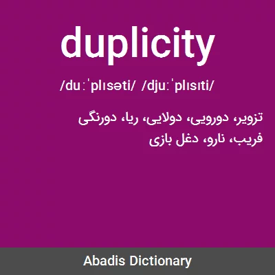 معنی duplicity