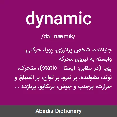 معنی dynamic
