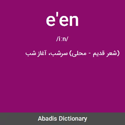 معنی e