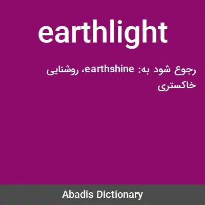 معنی earthlight