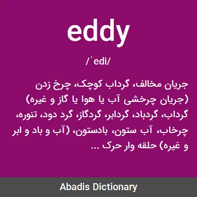 معنی eddy