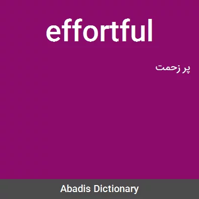 معنی effortful