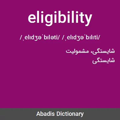 معنی eligibility