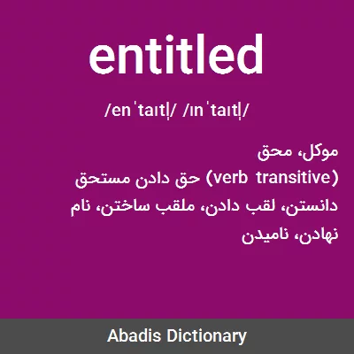 معنی entitled