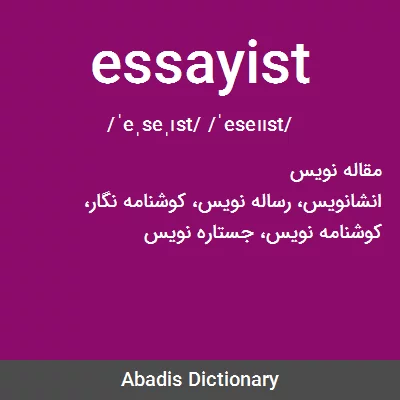 معنی essayist