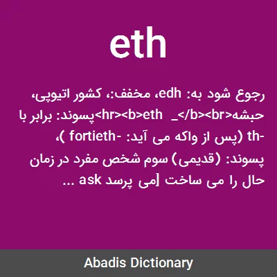 معنی eth