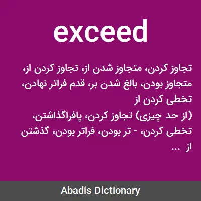 معنی exceed