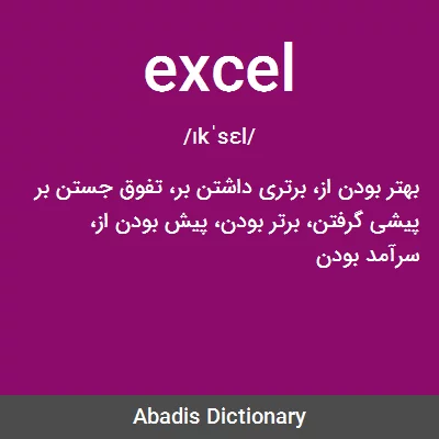 معنی excel