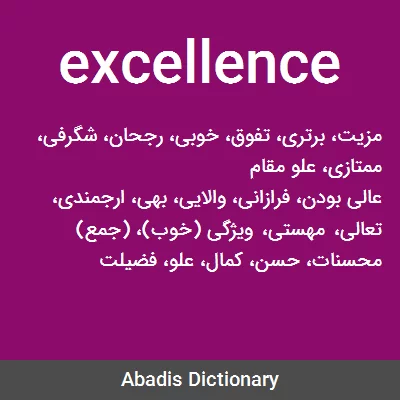 معنی excellence
