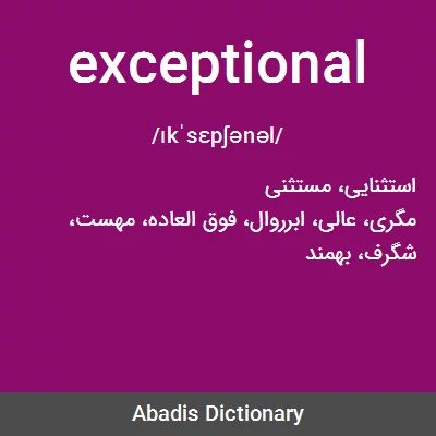 معنی exceptional