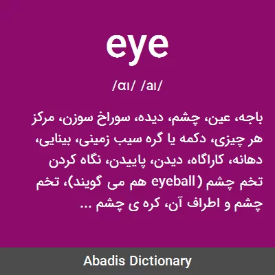 معنی eye