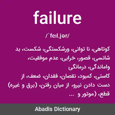 معنی failure