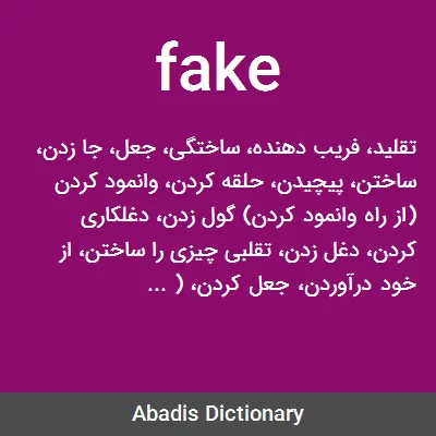 معنی fake