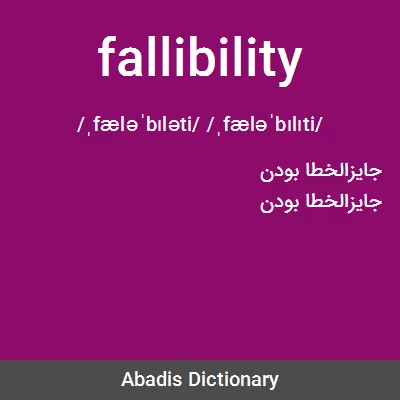 معنی fallibility