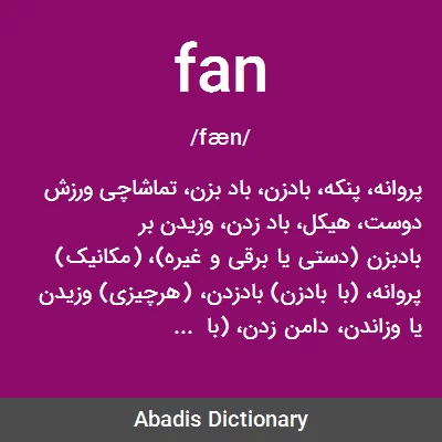 معنی fan