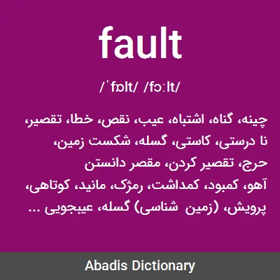معنی fault