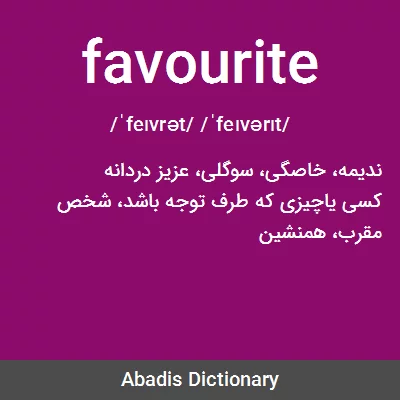 معنی favourite