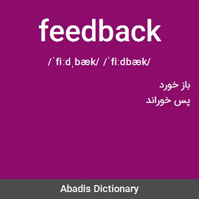 معنی feedback