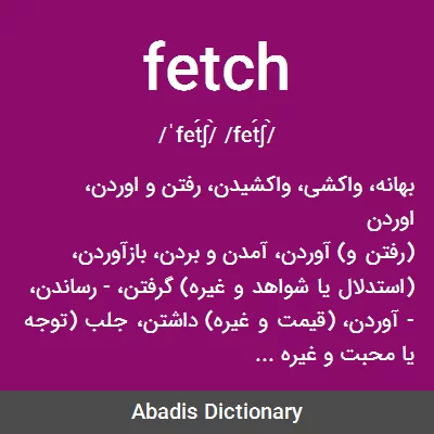 معنی fetch