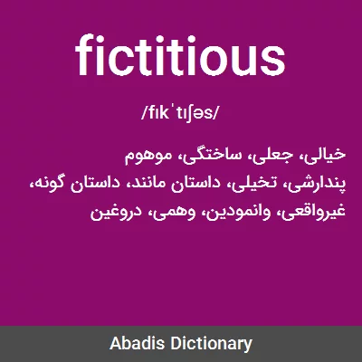معنی fictitious