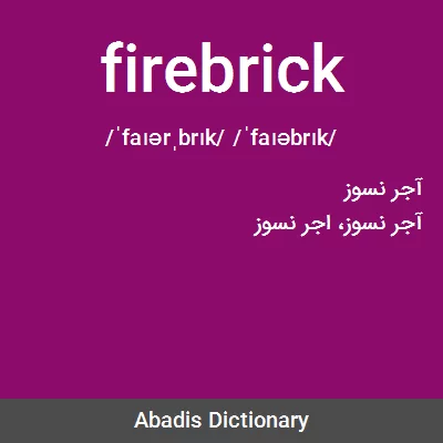 معنی firebrick