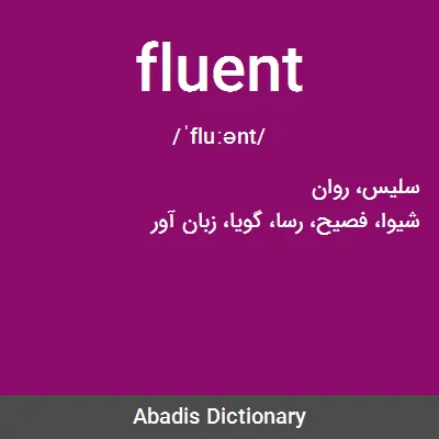 معنی fluent