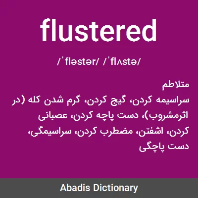 معنی flustered