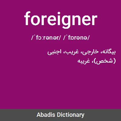 معنی foreigner