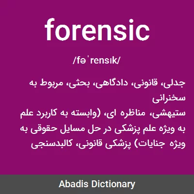 معنی forensic