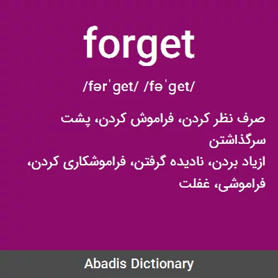 معنی forget