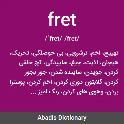 معنی fret