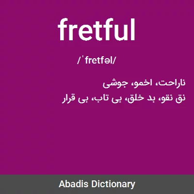 معنی fretful