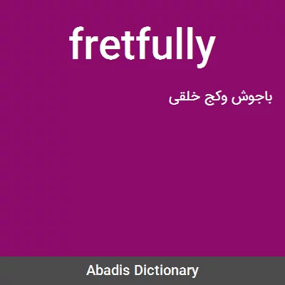 معنی fretfully