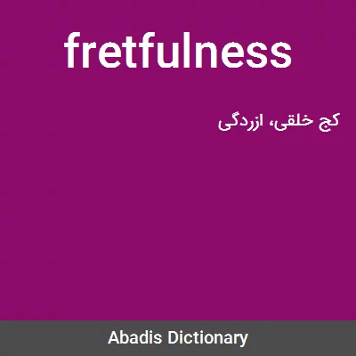 معنی fretfulness