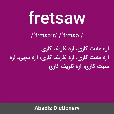 معنی fretsaw