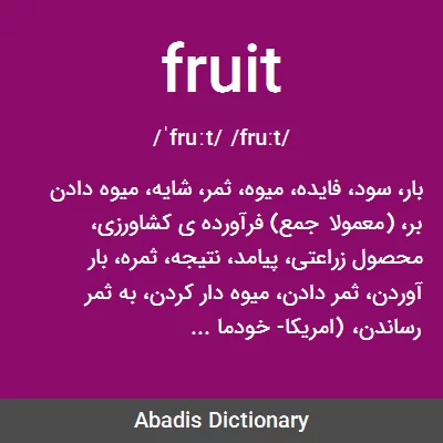 معنی fruit