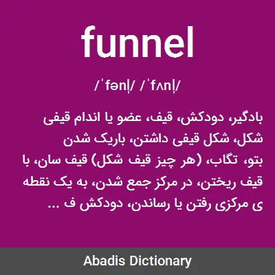 معنی funnel