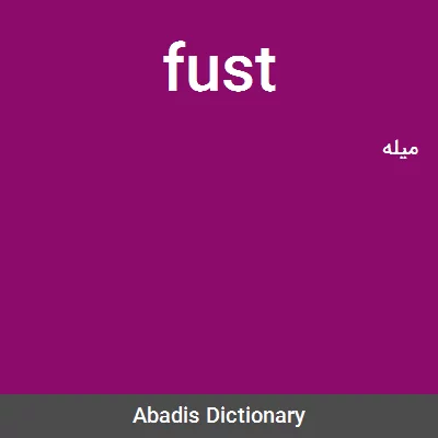 معنی fust