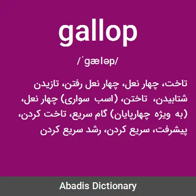 معنی gallop