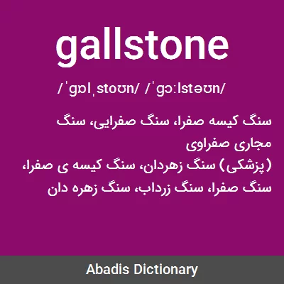 معنی gallstone