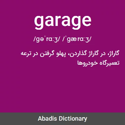 معنی garage