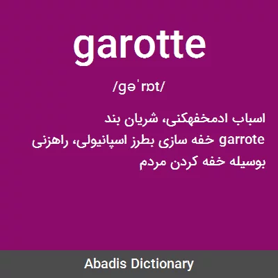 معنی garotte