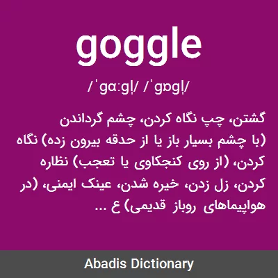 معنی goggle